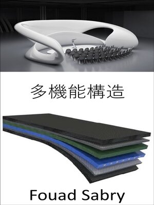 cover image of 多機能構造